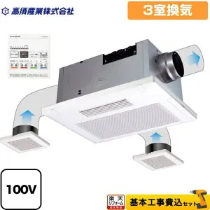 【楽天リフォーム認定商品】【工事費込セット（商品＋基本工事）】 [BF-533SJD] BF-SJシリーズ 高須産業 浴室換気乾燥暖房器 天井タイプ 3室換気 リモコン付属