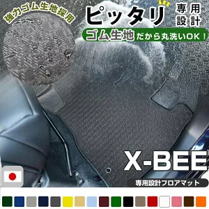 X-BEE クロスビー XBEE xbee x-bee クロスビィ MND1S 対応 フロアマット アウトドアタイプ カーマット 直販 ゴム生地 ブラック 内装パーツ 内装品 カー用品 車用 専用設計 ピッタリ ふろあまっと 純