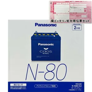 バッテリー パナソニック N-N80/A4 廃バッテリー回収サービス付 ホンダ フリード＋ DBA-GB5 平成28年9月～令和1年10月 対応 標準地/寒冷地共通 アイドリングストップ車 N-65タイプ 基本送料無料 43