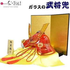 【博多びーどろ 粋工房】 ガラスの置物 武将兜(赤) GK-15RE 山崎真一作 日本製 五月人形 端午の節句 五月飾り かぶと 男児 男子 男の子 贈り物 贈答品 ギフト お祝い ガラス製 置物 令和八年 令