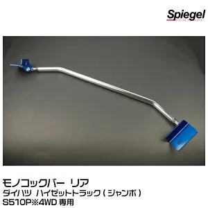 Spiegel シュピーゲル モノコックバー リア [MN-DA0380MOR00-01]ダイハツ ハイゼットトラック(ジャンボ)S500P/S510P【受注生産品】