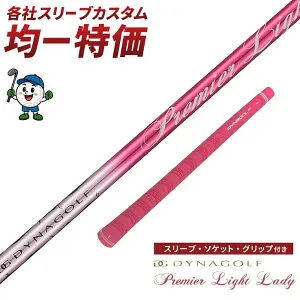 AEROJET(LS/MAX) Driver LTDx(LS/MAX) Driver / KING RADSPEED(XB/XD) Driver KING SPEEDZONE Driver KING SPEEDZONE XTREME Driver ゴルフ シャフト スリーブ付き ダイナゴルフ プレミアライトレディ L ドライバー フェアウェイウ