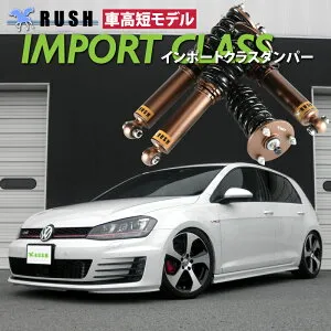 RUSH 車高調 ゴルフ7 GTI フォルクスワーゲン 車高短 モデル フルタップ車高調 全長調整式車高調 キャンバー調整式ピロアッパー RUSH Damper IMPORT CLASS