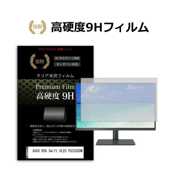 ASUS ROG Swift OLED PG32UCDM [32インチ] 保護 フィルム カバー シート 強化ガラスと同等の高硬度 9Hフィルム 傷に強い 高透過率 クリア光沢 互換品