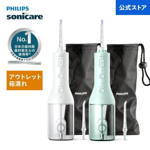 アウトレット 箱潰れ 口腔洗浄器 フィリップス ソニッケアー コードレスパワーフロッサー 3000 ジェットウォッシャー HX3826/31 HX3826/34 充電式 歯垢除去