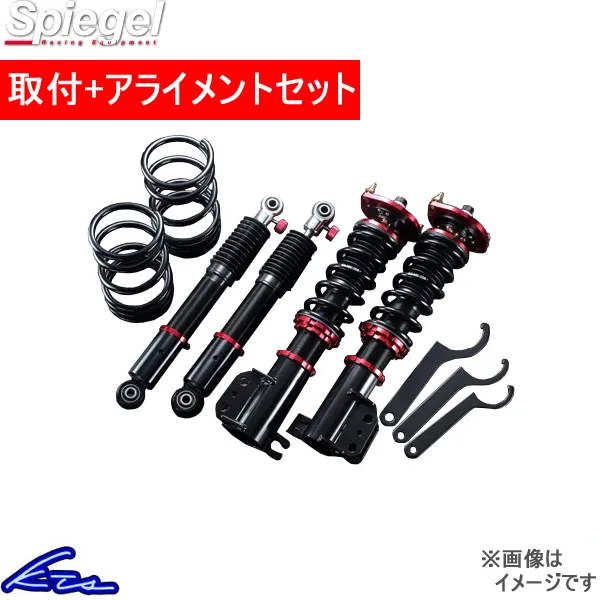 アイ HA1W 車高調 シュピーゲル プロスペックステージII STP01015106002-01 取付セット アライメント込 Spiegel プロスペックステージ2 車高調整キット