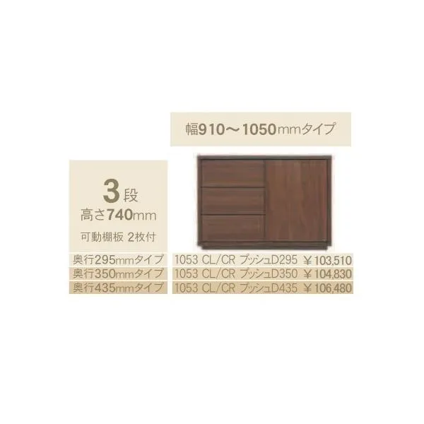 コモ 1053CL/CRプッシュ 片開きキャビネットH740 左右開きあり 奥行3タイプ：295/350/435mm 幅：910~1050mm カラー：9色対応 送料無料（玄関前配送）