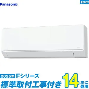 【標準工事費込セット】 パナソニック エアコン 14畳 2025-Fシリーズ CS-405DFL2-W 単相200V （標準工事+工事保証1年+送料無料）