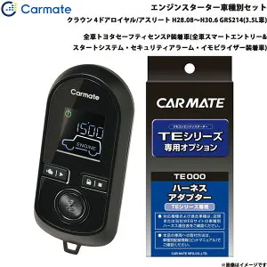 カーメイト エンジンスターター セット 車種別 クラウン ロイヤル/アスリート H28.08～H30.6 GRS214(3.5L車) TE-W80PSB + TE157