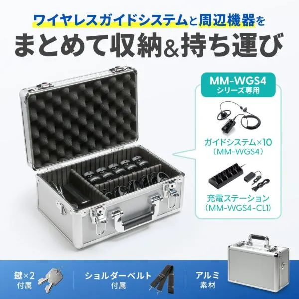 サンワサプライ MM-WGS4-BOX1K ワイヤレスガイドシステム 収納ケース(MM-WGS4用)本体/充電器収納可能 ショルダーベルト/鍵