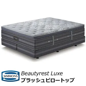 シモンズ ベッド プラッシュ ピロートップ ダブルクッションセット セミダブルサイズ SDサイズ ビューティーレスト リュクス AA21LP1＋BA21LU1 ※ボトムは1台です。