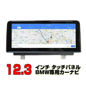 【BMW専用 一年間保証】4シリーズ 4 Series F26 Androidカーナビ 4G＋64G 12．3インチタッチパネル X4 NBT CIC 機能と日本語配線取り付けサポート carplay iphone連携 日本語 BMW専用