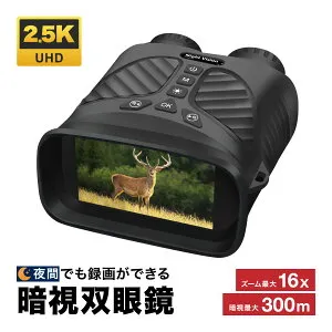 【悪用厳禁】 録画ができる暗視双眼鏡 NV-B01 双眼鏡 カメラ付き 2.5K高画質 暗視対応 最大300m録画 静止画40MP ズーム16倍 赤外線ナイトビジョン 三脚対応 日本語表示
