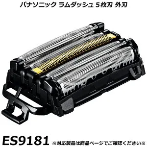 パナソニック 純正品 ラムダッシュ 5枚刃 替刃 ES9181 （外刃） メンズシェーバー 交換用替刃 国内正規品 替え刃 適合確認OK