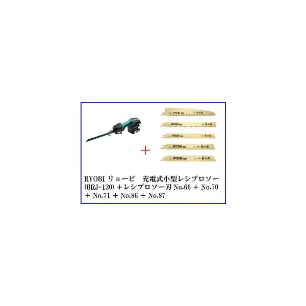 京セラ RYOBI リョービ 充電式小型レシプロソー DRJ120L5 電池パック、充電器、ケース付＋レシプロソー刃No.66＋No.70＋No.71＋No.86＋No.87