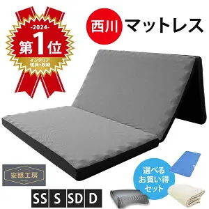 【春・快眠応援10％OFFクーポン】西川 マットレス 三つ折り「帳」高反発 8cm シングル セミダブル ダブル セミシングル 敷布団 3つ折り 体圧分散 点で支える健康敷きふとん 150N かため 圧縮梱
