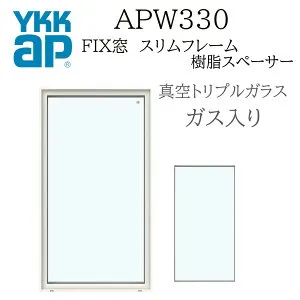 YKKAP APW330 樹脂窓 FIX窓 スリムフレーム 119023 W1235×H300 真空トリプルガラス アルゴンガス入り 樹脂スペーサー