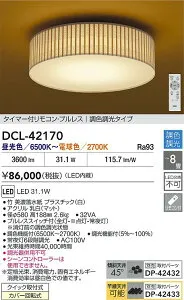 【送料無料】大光電機 DCL-42170 シーリングライト リモコン付 6～8畳 LED≪即日発送対応可能 在庫確認必要≫ 安心のメーカー保証