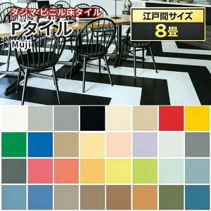 Pタイル タジマ ビニル床タイル（旧ロンドタイル）重歩行 MUJI 2.0mm厚×304.8mm×304.8mm 【江戸間8畳分(約12.4平米分)】3ケース(150枚売り) 送料無料