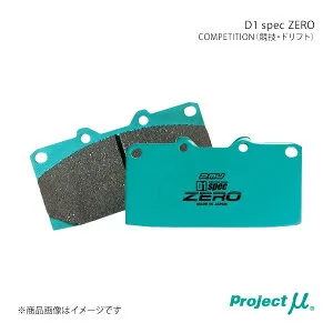 Project μ プロジェクト・ミュー ブレーキパッド D1 SPEC ZERO リア スカイライン PV35 03/01～04/11 R209 C7