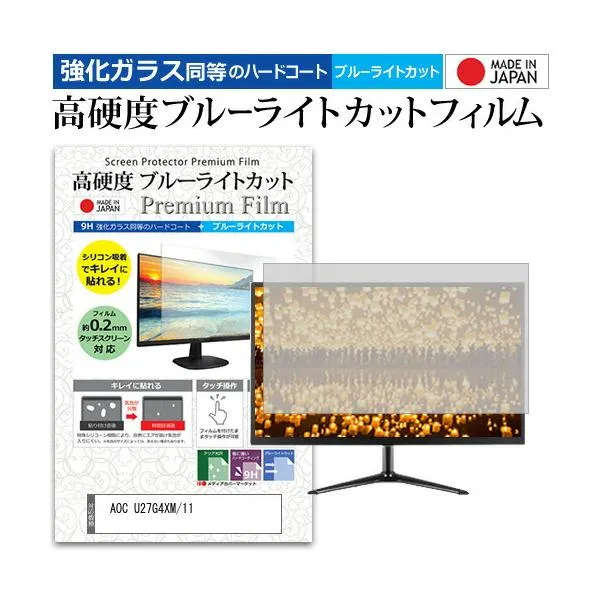 AOC U27G4XM/11 [27インチ] 互換品 強化ガラス同等 高硬度9H ブルーライトカット クリア光沢 液晶保護フィルム