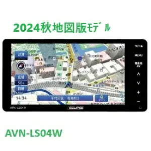 【2024秋版地図】デンソーテン ECLIPSE AVN-LS04W-24 メモリーナビゲーション内蔵 DVD／Bluetooth／地上デジタルTV 200mm 7型WVGA AVシステム