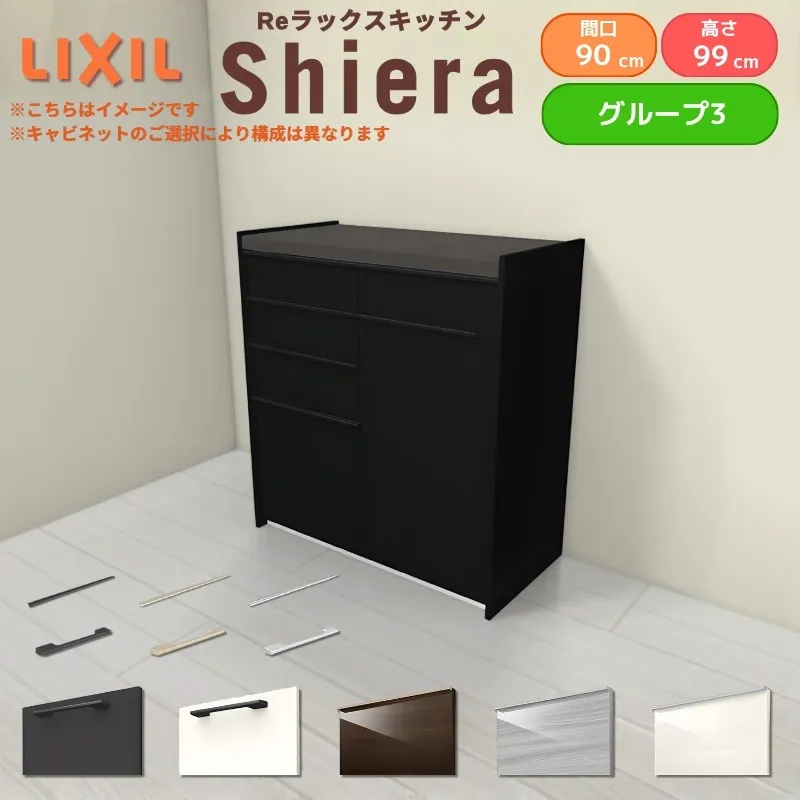 26年新モデル カップボード 食器棚 シエラ 間口90cm(45+45cm) ハイフロアキャビネット 壁付け型 カウンター高さ99cm 奥行45cm W900mm リクシル 収納 グループ3