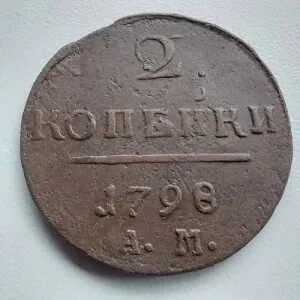 午前 2 時、1798 年 ロシア帝国コイン #385A-