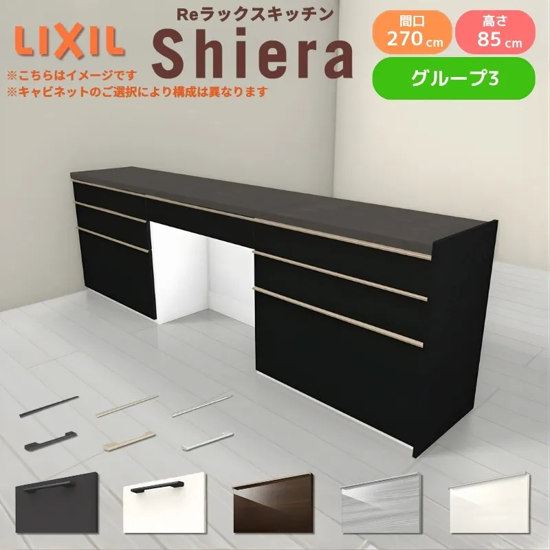 26年新モデル カップボード 食器棚 シエラ 間口270cm(90+90+90cm) フロアキャビネット 間仕切り型 カウンター高さ85cm 奥行45cm W2700mm リクシル グループ3