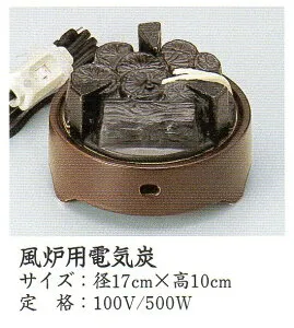 【茶道具 fs04gm 】yu001c-2cヤマキ電気炭（電熱器） 風炉用炭型ヒーター200w-500w強弱切り替えスイッチ付