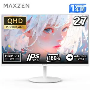 【期間限定5%OFFクーポン 4/27 10時まで】 MAXZEN ゲーミングモニター 27インチ 180Hz ホワイト QHD (2560×1440) HDMI2.1 DP1.4 sRGB120％ IPS Adaptive-Sync ピボット スイーベル ブルーライトカット 非光沢 フリッ