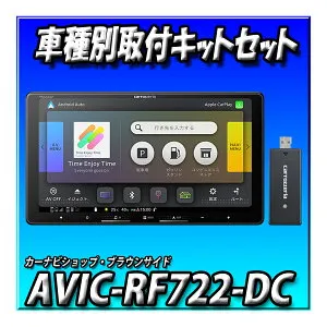 【ネット接続1年間無料付き・7点セット販売キャンセラー付】 AVIC-RF722-DC＋新型N-WGN用キット一式＋純正カメラ・ステリモ接続＋USBケーブル 9インチ