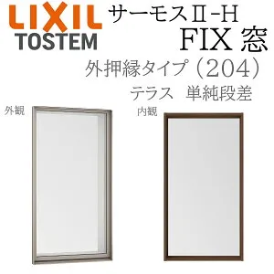 LIXIL サーモス2 サーモスII-H FIX窓 (外押縁) 03618B W405×H1860 204 (テラス) 単純段差 Low-E複層 アルミ樹脂複合窓 PG 複層ガラス アルミサッシ ペアガラス