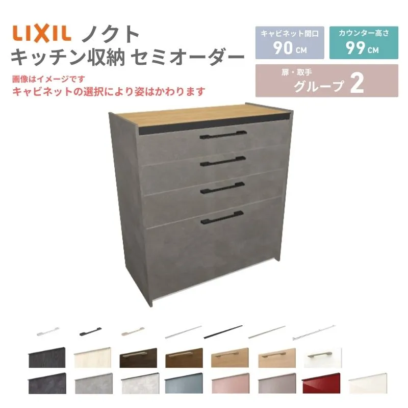 26年新モデル カップボード ノクト 食器棚 間口90cm(90)cm 壁付型 ハイフロアキャビネット カウンター高さ99cm 奥行45cm W900mm LIXIL リクシル グループ2