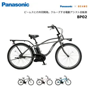 電動自転車 パナソニック BP02 ビーピー02 BE-FZC632 BEAMS ビームス コラボ 26インチ 電動アシスト自転車 Panasonic おしゃれ かっこいい 買い物 通勤 通学 チャリ通 ビーチクルーザー 人気 bkcdE