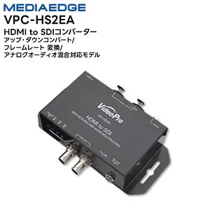 【取り寄せ商品】 VPC-HS2EA HDMI to SDIコンバーター アップ・ダウンコンバート/フレームレート 変換/アナログオーディオ混合対応モデル MEDIAEDGE 変換器 【キャンセル不可】