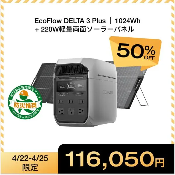 【4/26 0時まで】ポータブル電源 リン酸鉄 DELTA 3 Plus + 220W軽量両面ソーラーパネル 太陽光発電 車中泊 家庭用 蓄電池 防災 節電 EcoFlow エコフロー
