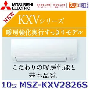 【2026年モデル】三菱電機 MSZ-KXV2826S W ルームエアコン 10畳程度 2.8kw 単相200V ピュアホワイト 壁掛形 KXVシリーズ (MSZ-KXV2825S W の後継品) 〇[G]