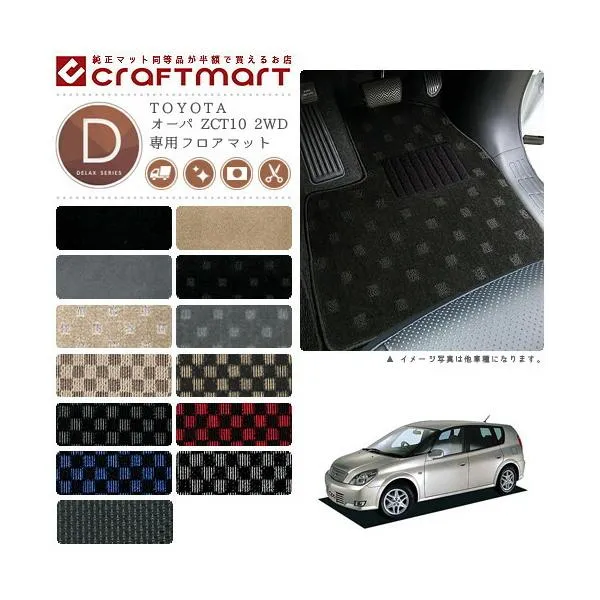 オーパ フロアマット ZCT10 2WD DXシリーズ トヨタ 専用 車用アクセサリー カーマット 内装 カスタム 車用品 内装パーツ