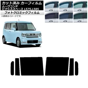 カーフィルム ピクシススペース ムーヴコンテ L575A,L585A L575S,L585S グリーン7520 リアドアセット フォトクロミック AP-WFPM0173-RD Car film
