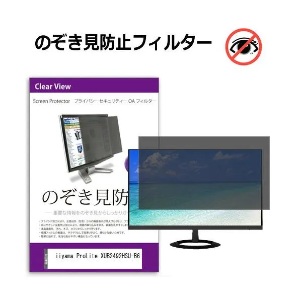 iiyama ProLite XUB2492HSU-B6 [23.8インチ] のぞき見防止 プライバシー セキュリティーOAフィルター 互換品