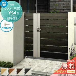 【無料★特典対象】 ルシアス門扉YS4型 親子開きセット 04・10-16 (W400・1000 ×H 1600) 門柱 100角：アルミ色 扉本体：複合色 UME-V-YS4 横スリット YKK YKKap 外 形材門扉 ガーデン DIY 塀 壁 囲い 境界 屋