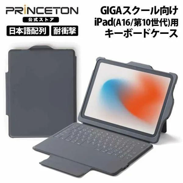 プリンストン GIGAスクール向け iPad(A16/第10世代)用キーボードケース 日本語配列 耐衝撃 グレイ PTA-IPD10KC-GY/1Y princeton ipad 第10世代 A16 スタンド