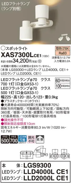 パナソニック (直付)スポットライト XAS7300LCE1(本体:LGS9300+ランプ:LLD4000LCE1+LLD2000LCE1)(100形+60形)(拡散)(電球色)(電気工事必要)Panasonic
