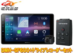 【取寄商品】カロッツェリアDMH-SF600+VREC-DS600ワイヤレス接続対応9V型フローティングディスプレイオーディオ+ドライブレコーダーセット