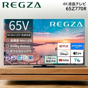 テレビ 65型 ティービーエスレグザ TVS REGZA REGZA 65Z770R 65V型 65インチ 地上・BS・110度CSデジタル 4Kチューナー内蔵 液晶テレビ エクプラ特選