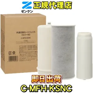【ゼンケン 浄水器】共通交換カートリッジS C-MFH-KSNC（旧品番：C-MFH-KS） スーパー・アクアセンチュリー（MFH-221、MFH-222）専用 浄水フィルター 交換カートリッジ 浄水カートリッジ 浄水器カー