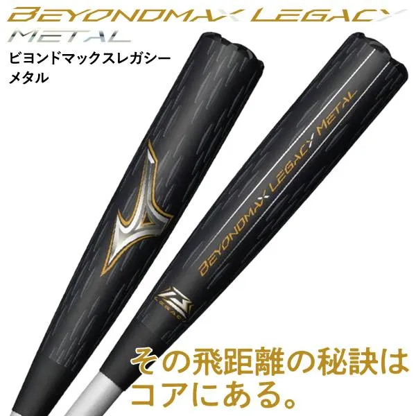 【即日発送可】ミズノ（MIZUNO） 一般軟式用ビヨンドマックスレガシー メタル トップバランス 1CJBR20083 1CJBR20084 1CJBR20085 BEYONDMAX LEGACY 野球