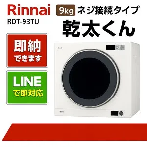 リンナイ【RDT-93TU】乾太くん 9kgデラックスタイプ