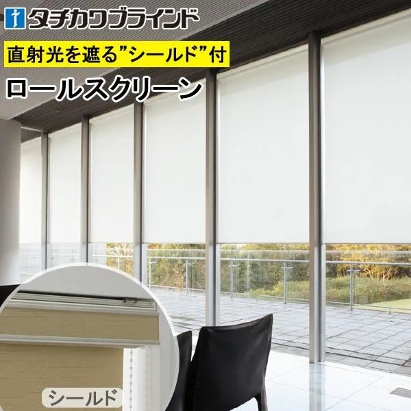 タチカワ ロールスクリーン ラルクシールド RS1342～RS1344 ウィンディ2 幅161～199cm×丈301～350cm 防炎 UVカット 水拭き ロールカーテン オーダー